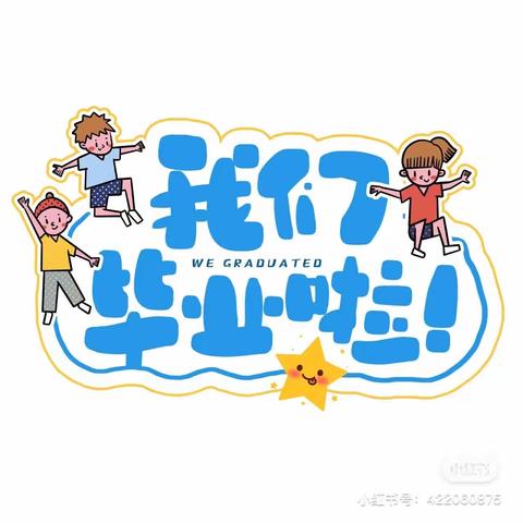 《我们毕业了🎓》滦州市王店子镇刘庄小学附属幼儿园大班毕业美篇