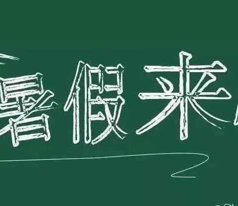 金童幼儿园——暑假放假通知及温馨提示