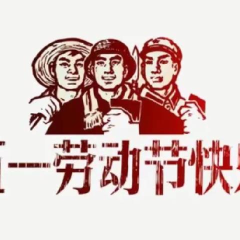 高密市第四实验小学五一劳动节放假通知