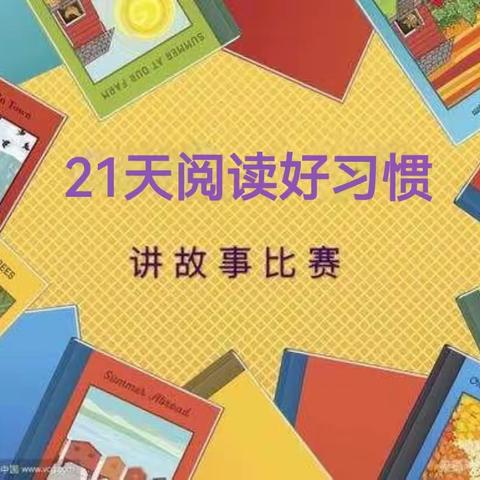 启源幼儿园中班组《21天阅读好习惯活动——讲故事比赛》