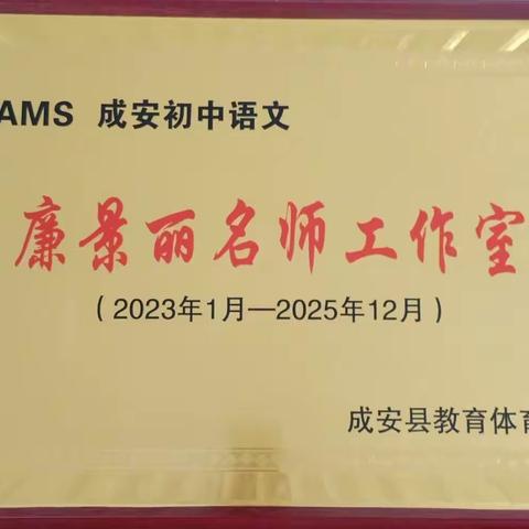 成安一中初中部教师  廉景丽