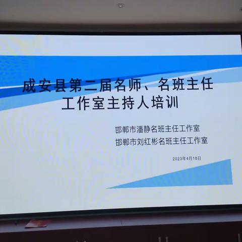 专家引领促成长——记成安县第二届名师、名班主任工作室主持人培训活动