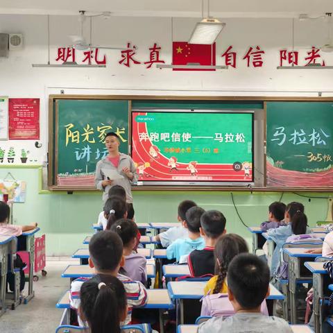 一场与马拉松的热血相遇 ﻿——华侨城小学305班阳光家长讲坛