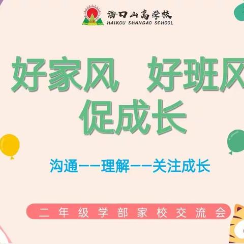 “好家风，好班风，促成长”——海口山高学校二年级家校交流会