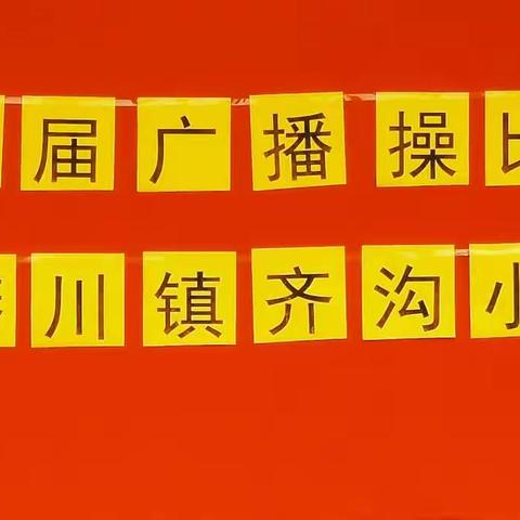 “阳光体育伴成长，体操比赛展风采” ——蟒川镇齐沟小学广播体操比赛