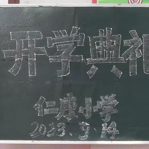 凝心聚力，扬帆启航一一一仁康小学秋季开学典礼