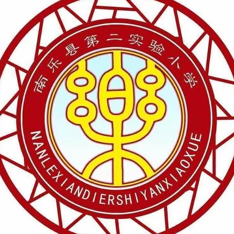 深入交流促成长 凝心聚力共奋进—南乐县第二实验小学举行“悦交流·悦成长”学科组教研座谈会