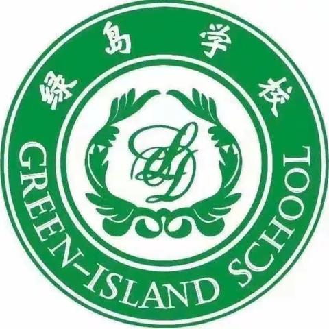 绿岛学校一年二班的美篇