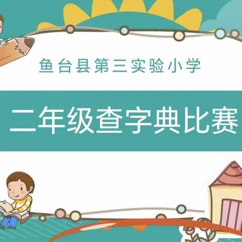 【汉字传承 “典”亮精彩】二年级组查字典比赛