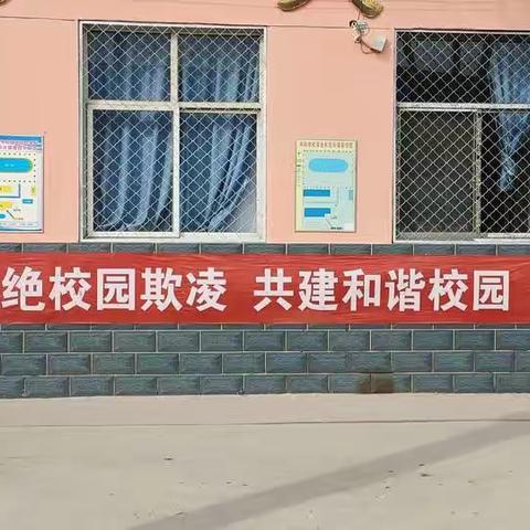 预防校园欺凌，从你我做起——南东坊镇中心校南岗村学校防欺凌主题教育活动