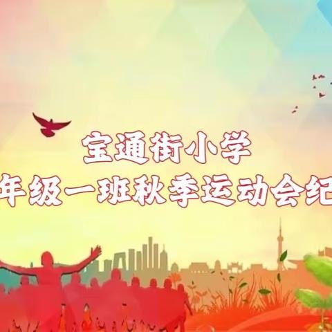 运动点燃激情.绽放宝通风采 四年级一班运动会纪实
