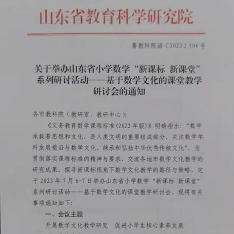 山东省小学数学“新课标、新课堂”系列研讨活动——基于数学文化的课堂教学研讨会