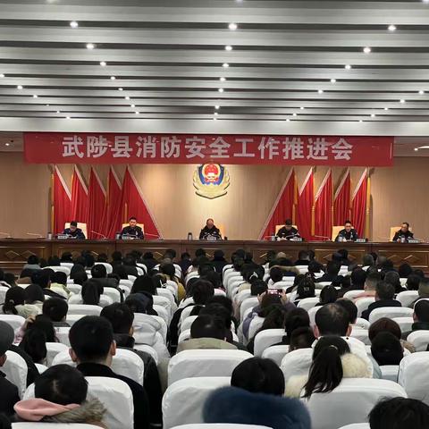 武陟县政府召开消防安全工作推进会