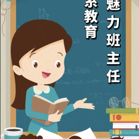 求实求精 追光笃行 ——偃师区第二实验小学六年级班主任述职