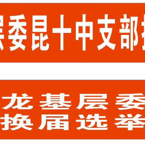 民盟盘龙区基层委昆十中支部换届选举大会