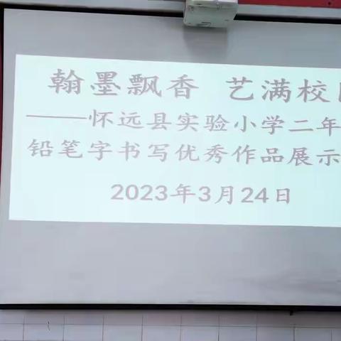 翰墨飘香  艺满校园——怀远县实验小学二年级铅笔字书写优秀作品展示