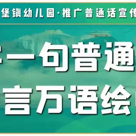 【小手拉大手 共讲普通话】泾川县荔堡镇幼儿园推广普通话倡议书