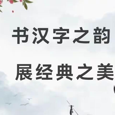 书汉字之韵，展经典之美‖张楼镇大陈楼小学举行规范汉字书写大赛活动