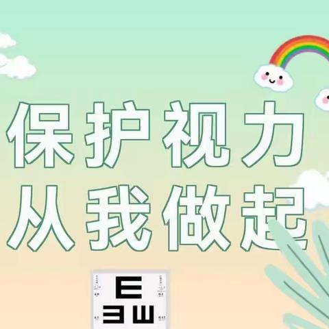 科学用眼，保护视力‖张楼镇大陈楼小学开展近视防控宣传教育月系列活动