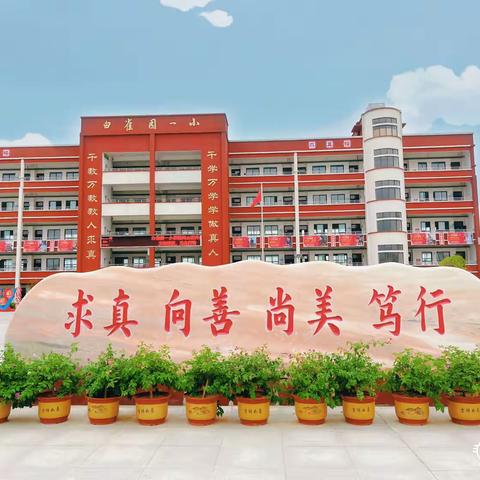 数学与快乐做伴 快乐与学习同行——白雀园一小第10周开展趣味数学手抄报展评活动