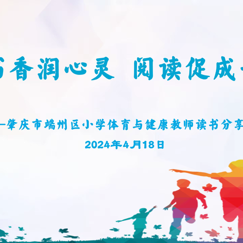 书香润心灵，阅读促成长——2024年端州区小学体育与健康教师读书分享会