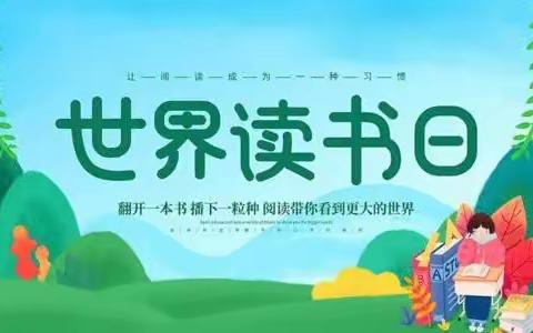 腹有诗书气自华 最是书香能致远暨道口铺街道中心学校闫邵屯小学举行第28个世界读书日校园活动