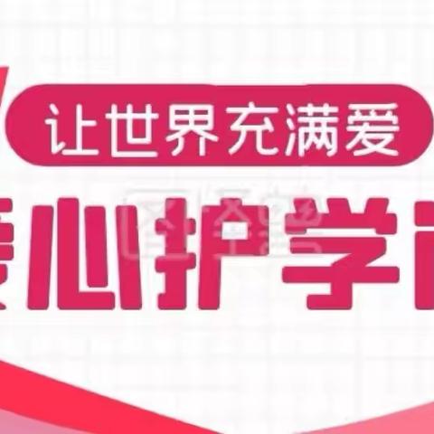 暖心护学岗·爱心接力棒——临高县第三小学六③班护学岗纪实