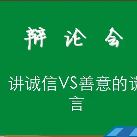 群雄舌战展雄风 争锋相对辩天下——临高县第三小学六②班主题辩论赛