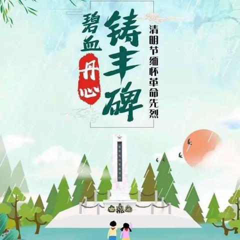 缅怀革命先烈 ，牢记时代使命——范郭桥小学清明节扫墓活动