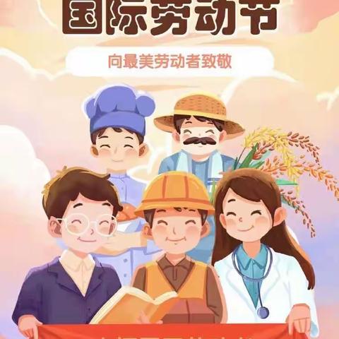 🍀 体验生活，快乐成长 🍀肇源农场幼儿园小班〔五·一〕劳动节活动