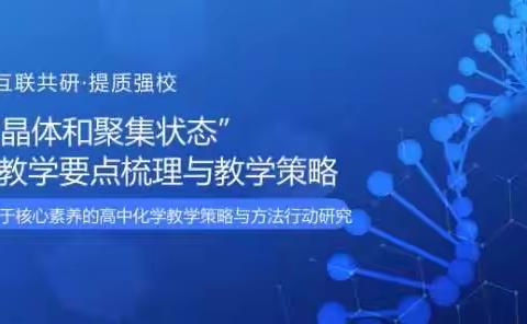 互联共研•提质强校 ——高中化学联合教研“晶体和聚集状态”