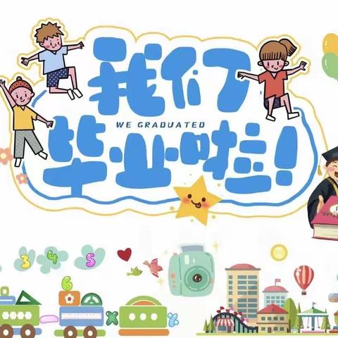 滋镇中心幼儿园—我们毕业啦🎓！