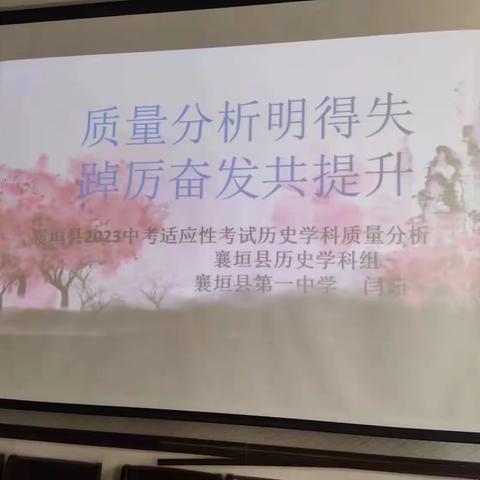 质量分析明得失，踔厉奋发共提升—适应性考试历史成绩分析会