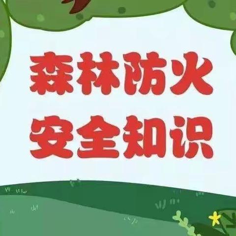 红缨嘉乐幼儿园小一班森林防火安全教育