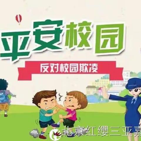 嘉乐幼儿园小一班《预防欺凌，安全教育》