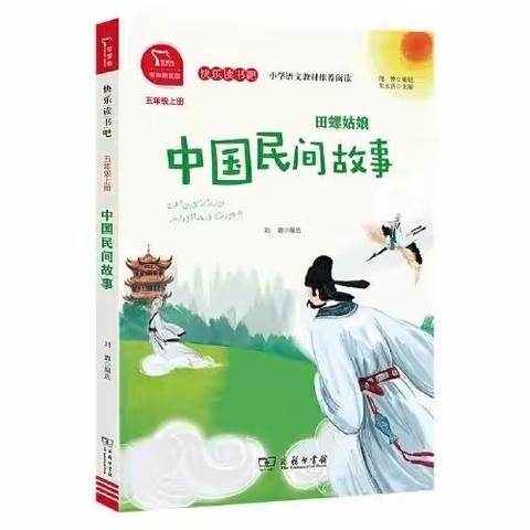 【书香校园】读民间故事，品世间百态—大田县第二实验小学五年级九月份共读《中国民间故事》