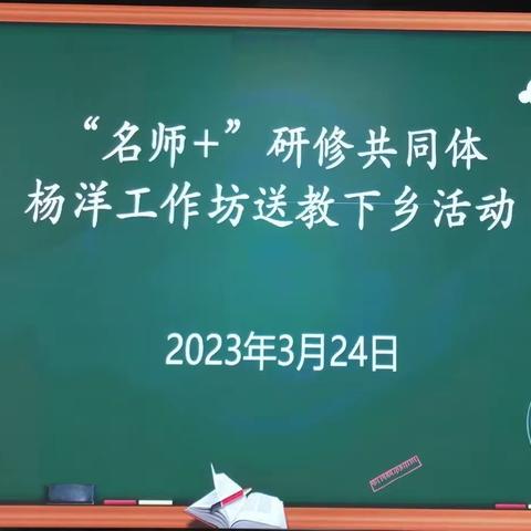 强化“双减”效度，提高课堂教学质量——长安区“名师+”研修共同体杨洋工作坊教学研讨活动纪实