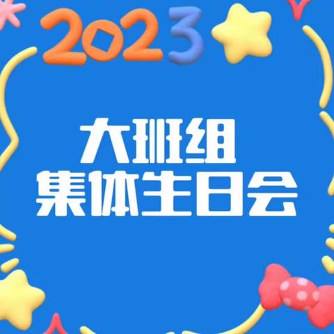 【园所动态】“成长不期而遇，生日如约而至”——春晨花语幼儿园大班组生日会