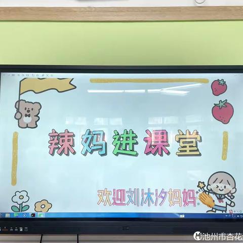 辣妈进课堂🙋携手共成长✨杏花江南幼儿园小一班五月十日🍓