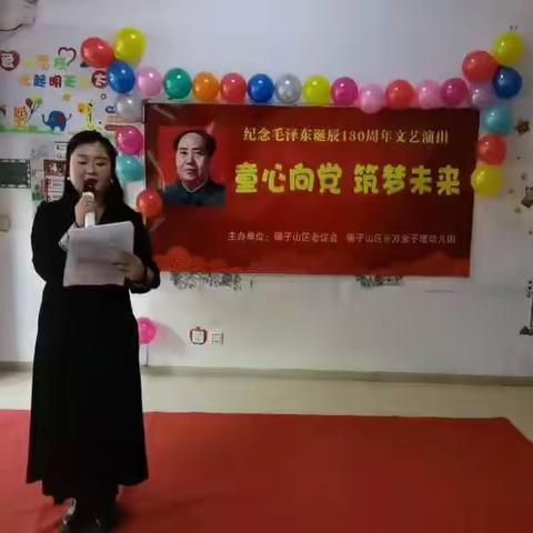 童心向党  筑梦未来—— 东方金子塔幼儿园纪念毛泽东诞辰130周年文艺演出