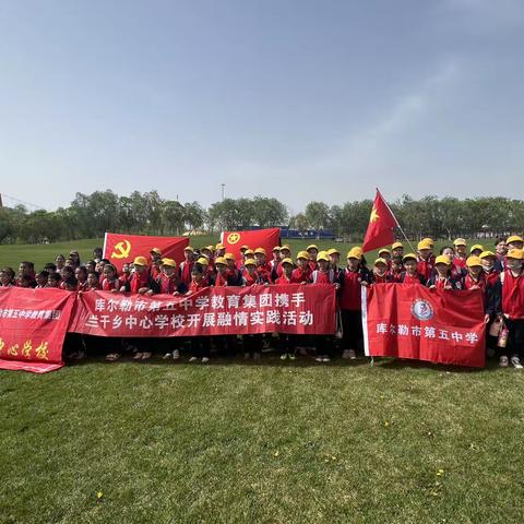党建引领“亲近自然，情融永乐”-库尔勒市第五中学教育集团与兰干乡中心学校开展融情实践活动
