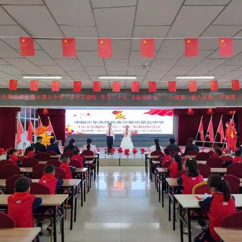 中国少年先锋队库尔勒市第五中学“小小石榴籽争 学习二十大 争做好队员”第一批新队员入队仪式