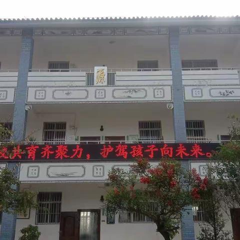 家校共育促成长·护驾孩子向未来——祥云县大波那小学家长会