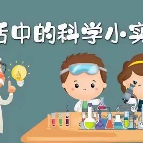 “趣味科学小实验，放飞科学梦想”——🏫娃娃幼儿园