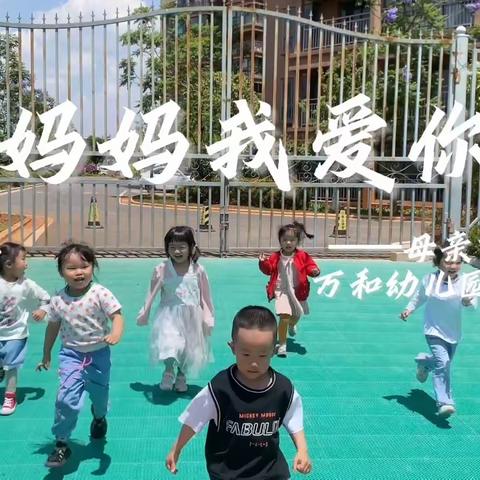 特别的爱给最爱的妈妈——红塔区万和幼儿园母亲节主题活动