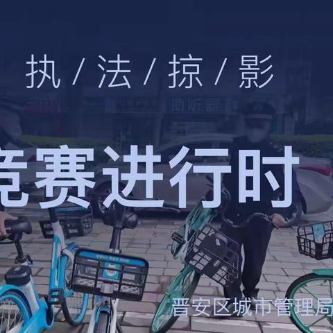 市容环境品质提升竞赛四中队专项整治乱停放非机动车