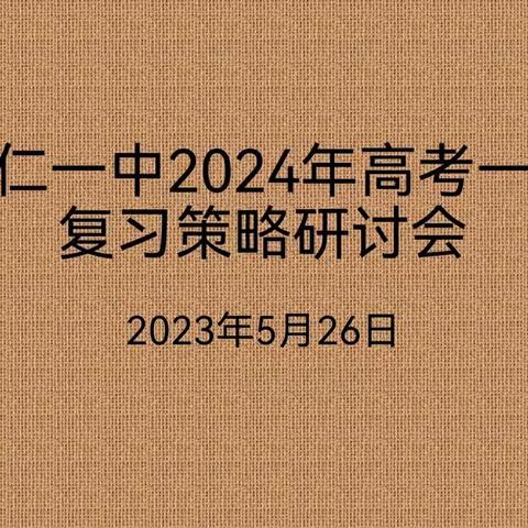 桓仁一中2024年高考一轮复习策略研讨会