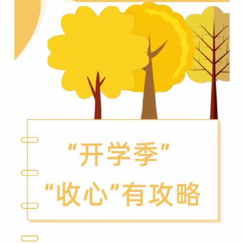 【开学准备】“收心”有攻略 ——沈寨育杰幼儿园 2023年秋季开学温馨提示