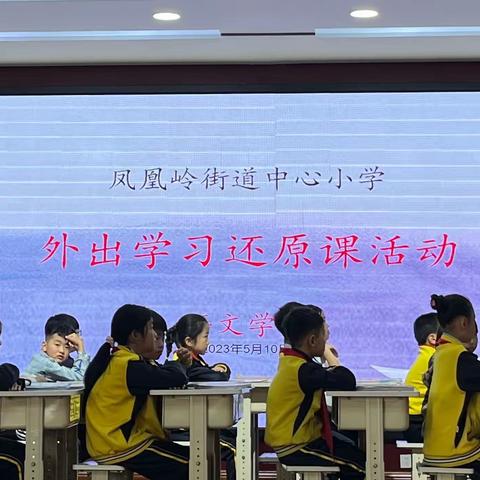 返璞归真 还原经典——记凤凰岭街道中心小学举行外出学习还原课活动