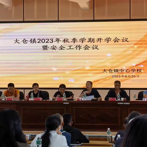 大仓镇2023年秋季学期开学会议暨安全工作会议，大仓镇推进教育高质量发展会议